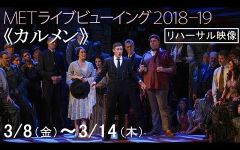 カルメン(2019)@Met Nightly opera stream カルメン(2019)@Met Nightly opera stream