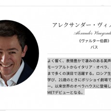 アレクサンダー・ヴィノグラドフさんはこんな歌手です アレクサンダー・ヴィノグラドフさんはこんな歌手です